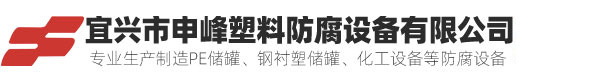 宜興市申峰塑料防腐設備有限公司